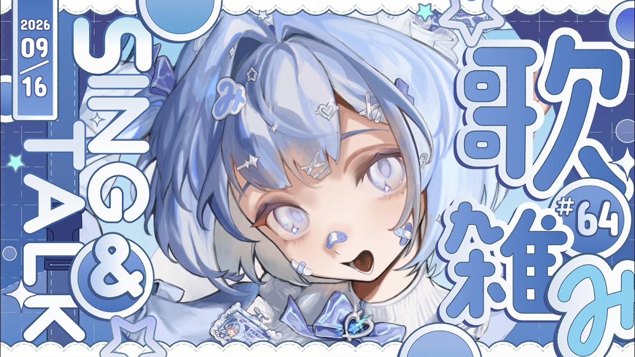 【聊唱】ʚ★ɞ ✧2026✦0916✦# 64 好困... ᧔ෆ᧓歡迎點歌