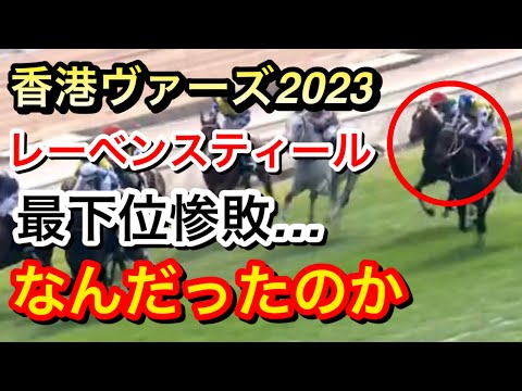 【香港ヴァーズ2023】レーベンスティールが最下位8着に惨敗…敗因は何だったのか