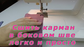 Уроки Шитья. Как Легко И Просто Сшить Карман В Боковом Шве За 5 Шагов.