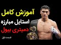 آموزش استایل بوکس شوروی به همراه آنالیز سبک مبارزه دمیتری بیول قهرمان جهان