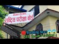🛑Breaking news SEE को नतिजा मिति सार्वजनिक 😱😱|| SEE result 2023 || SEE ko result kaile aauxa 2080
