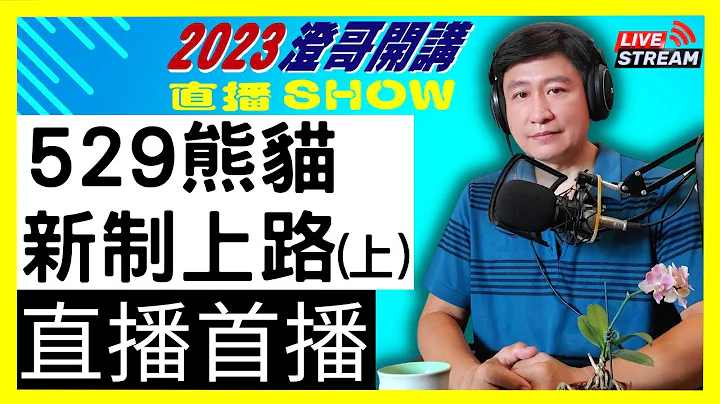 【2023澄哥开讲直播秀】20230529上集 | 熊猫新制上路首日 | 澄哥开讲首播 - 天天要闻