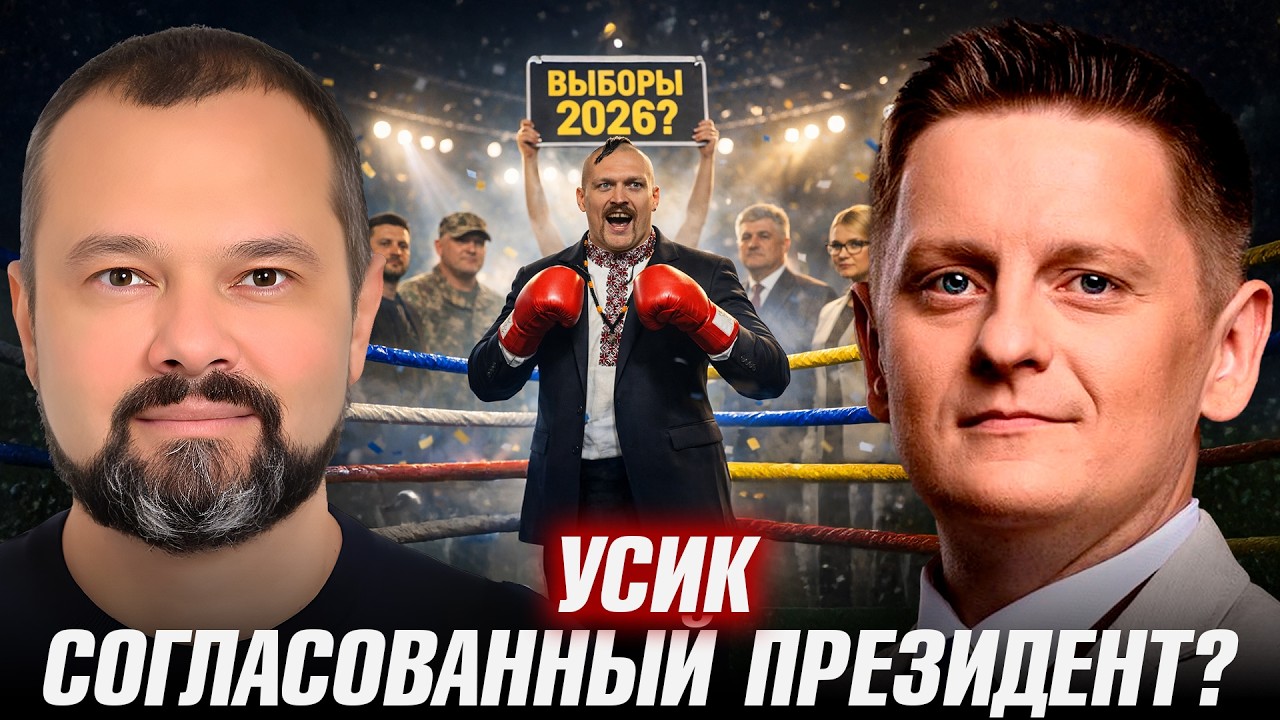 Неожиданный кандидат: Усик на выборах 2026? - Гольдарб и Шелест
