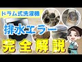 【排水エラーまとめ】脱水できない、詰まりの原因はこちら！＃ドラム式洗濯機