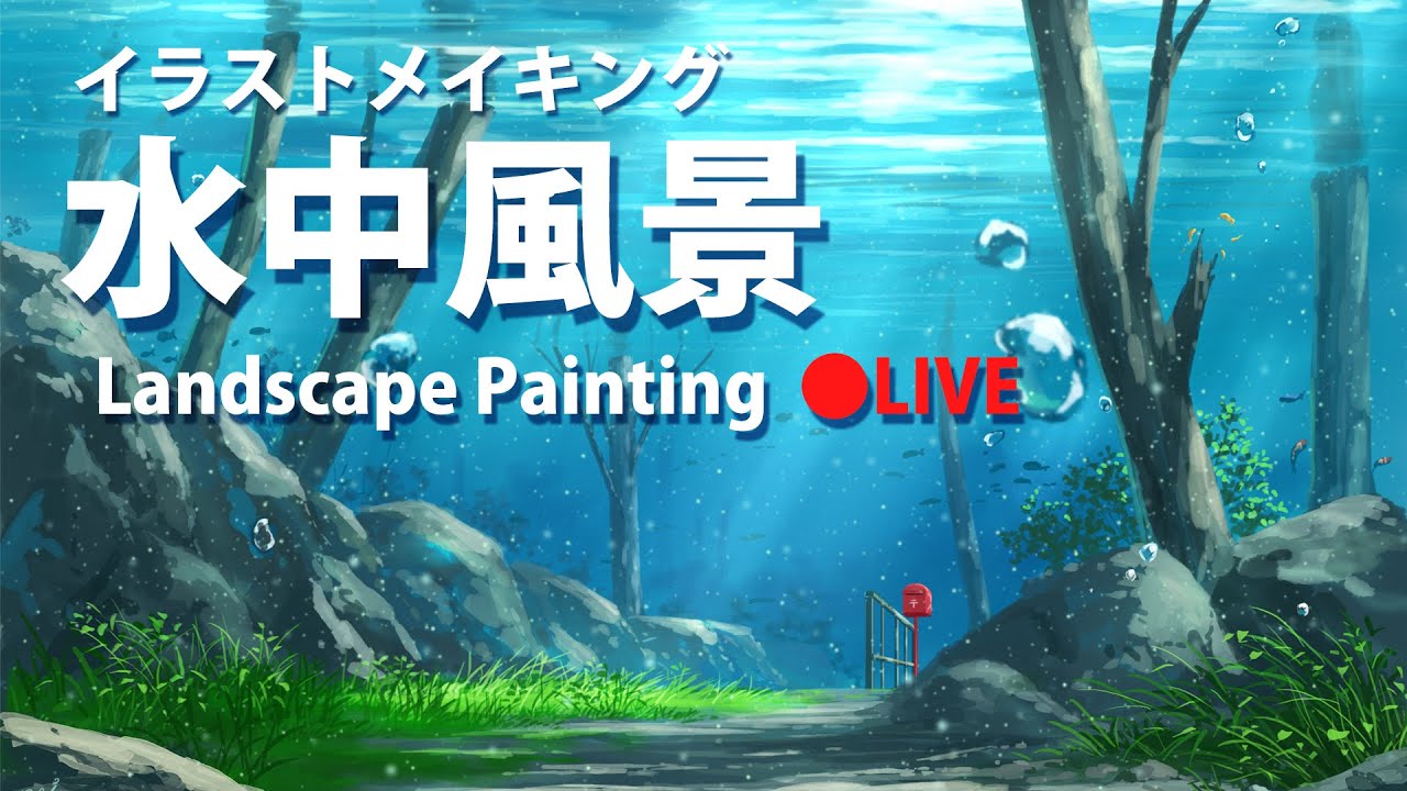 背景イラストメイキング 幻想的な水中風景を描く Landscape Painting Live Youtube