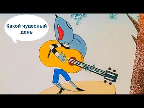 Песенка Мышонка - Какой Чудесный День! Песни Из Советских Мультфильмов!