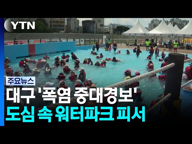 대구 '폭염 중대경보'...도심 속 워터파크 피서 / YTN