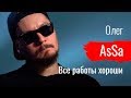 Все работы Олега AsSa // По-живому