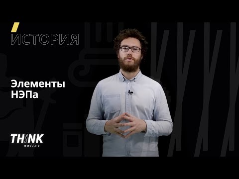 Основные элементы НЭПа | История
