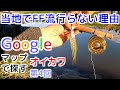 【当地でFF流行らない理由】第4回Googleマップでオイカワ釣場探し！Oikawa FlyFishing