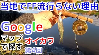 【当地でFF流行らない理由】第4回Googleマップでオイカワ釣場探し！Oikawa FlyFishing