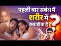 पहली बार संबंध बनाने पर शरीर में क्या-क्या बदलाव होते हैं? सच जानिए