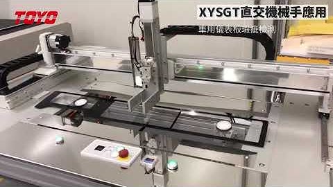 Automotive Instrument Panel Glass Filter Inspection - TOYO XYSGT Cartesian Robot Application