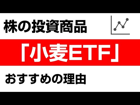 手堅い投資！小麦ETFへの投資に注目している理由