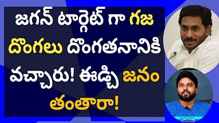 జగన్ టార్గెట్ గా గజ దొంగలు దొంగతనానికి వచ్చారు! ఈడ్చి జనం తంతారా#ameeryuvatv #చంద్రబాబు #pawankalyan