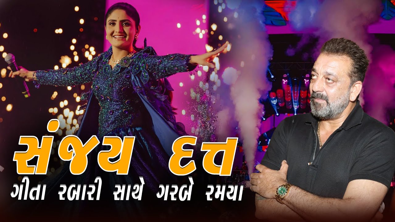 ગીતા રબારી સાથે સંજય દત્ત ગરબે રમ્યા | Geeta Rabari Mumbai Navratri 2025 Live Garba