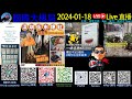 《國際大棋局直播 2024.01.18》大陸吹噓正能量！發大財！網友群起諷刺！ 城市蛆擊！銀行被圍爆玻璃！ 肥媽上身、泥鯭做刺身！6000蚊一杯網紅咖啡？！19疫情溯源！李強呼籲合作西方說不！等等新聞