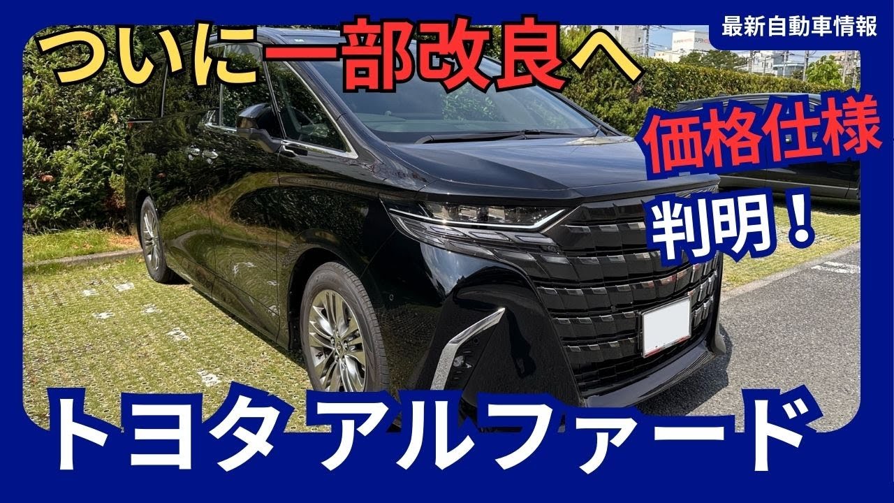 トヨタ 新型「アルファード」一部改良 価格・仕様判明！「X 
