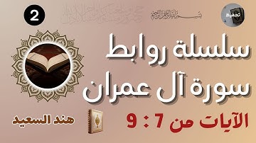 روابط سورة آل عمران/ من الآية 7 :9/ تعريف المحكم والمتشابه/ نصيحة لإحياء القلوب