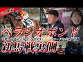 「ベラジオボンド」新馬戦 完全密着!! 1億円ロードカナロア産駒の実力は果たして！？【ベラジオch】