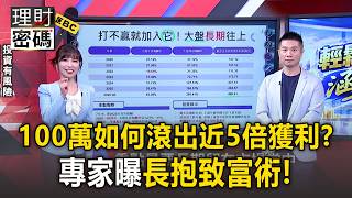 台股漲太高別怕！100萬如何滾出近5倍獲利？專家曝「長抱」致富術【理財密碼】