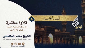 {يوم تبيض وجوه وتسود وجوه} تلاوة من تراويح الليلة الخامسة رمضان ١٤٣٩هـ القارئ حاتم المالكي