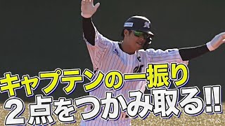 中村奨吾『キャプテンがその2点を、つかみ取った！』