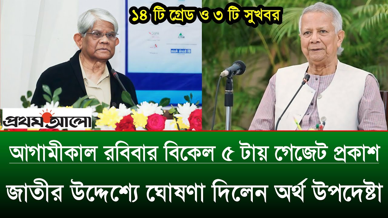 আগামীকাল রবিবার নবম পে স্কেলের গেজেট প্রকাশ | নবম পে স্কেলের গেজেট পাস | pay scale update
