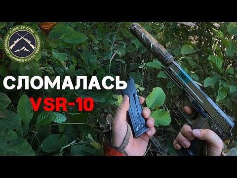 Новый полигон "Высота". Сломалась VSR-10