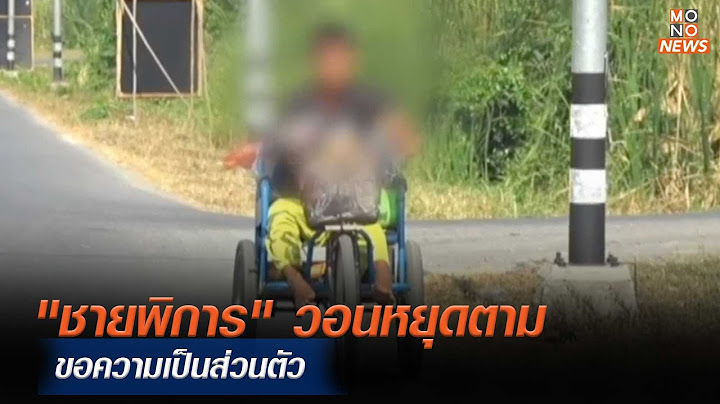 “วัชระ” ร้องสอบที่มารถเบนซ์ “เรืองไกร”  | MONO เจาะข่าวเด็ด  |  7 ก.พ. 67