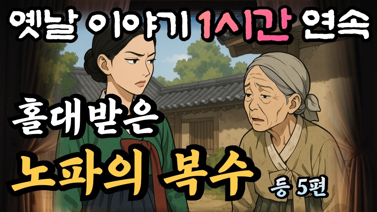 🌛편하게 듣다가 꿀잠드는 중간광고 없는 1시간 연속 옛날이야기 모음/홀대받은 노파의 복수 등 5편/잘때 듣는 이야기,오디오북