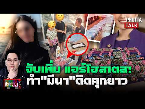 ลับ! จับเเอร์โฮสเตสเพิ่ม แอบซุกผงในพรมคล้าย "มีนา" จ่อเค้นคนบินไทยใครเอี่ยว l ปรากฏว่า l 4 ก.ค.69