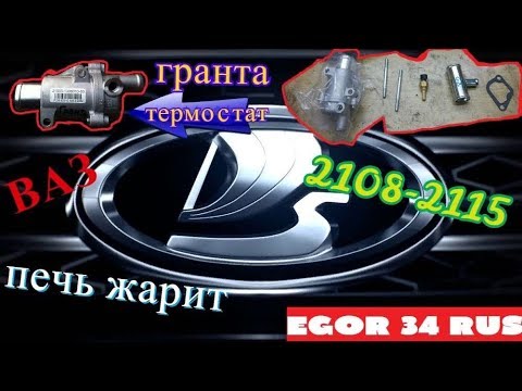 Установка термостата на ваз