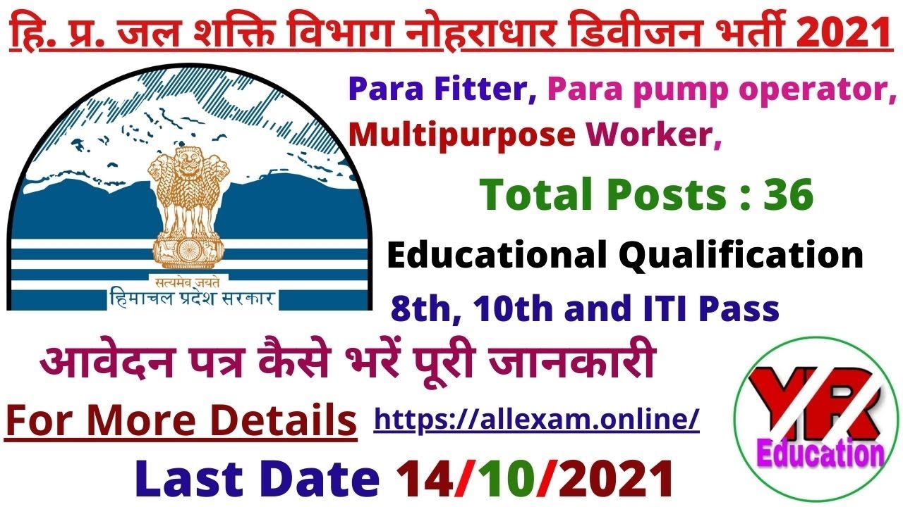HP Jal Shakti Vibhag Nohradhar Division Recruitment 2021| जल शक्ति विभाग नोहराधार डिवीजन भर्ती 2021
