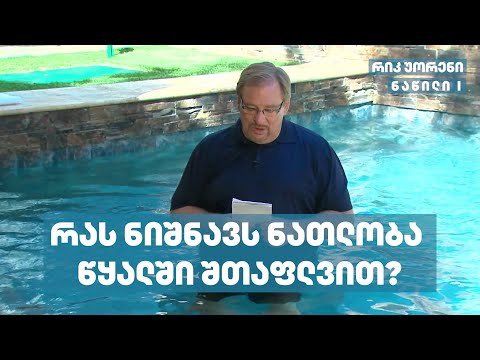 რას ნიშნავს ნათლობა წყალში შთაფლვით? - რიკ უორენი