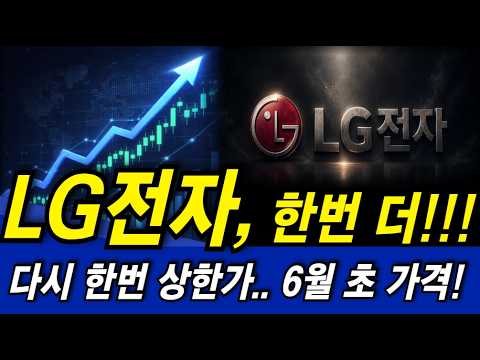 [LG전자 주가전망] 다음주 한번 더 갑니다!! 6월 초 최소 "이 가격"까지!! (LG전자전망·분석)