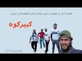 کبیرکوه بزرگ طولانی ترین خط الراس کوهستانی ایران 