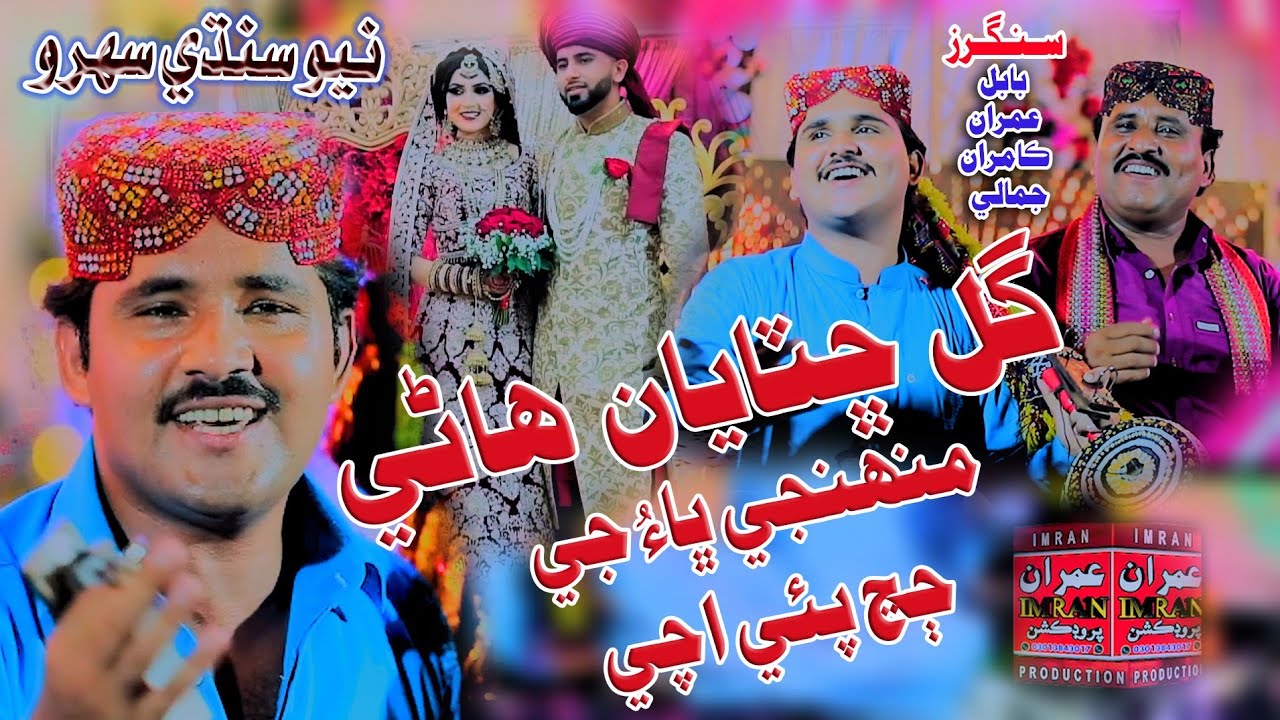 Gul Chataya Hani Har Ko Tho Nache | Babal Jamali | Imran Jamali & Kamran Jamali | Imran Production