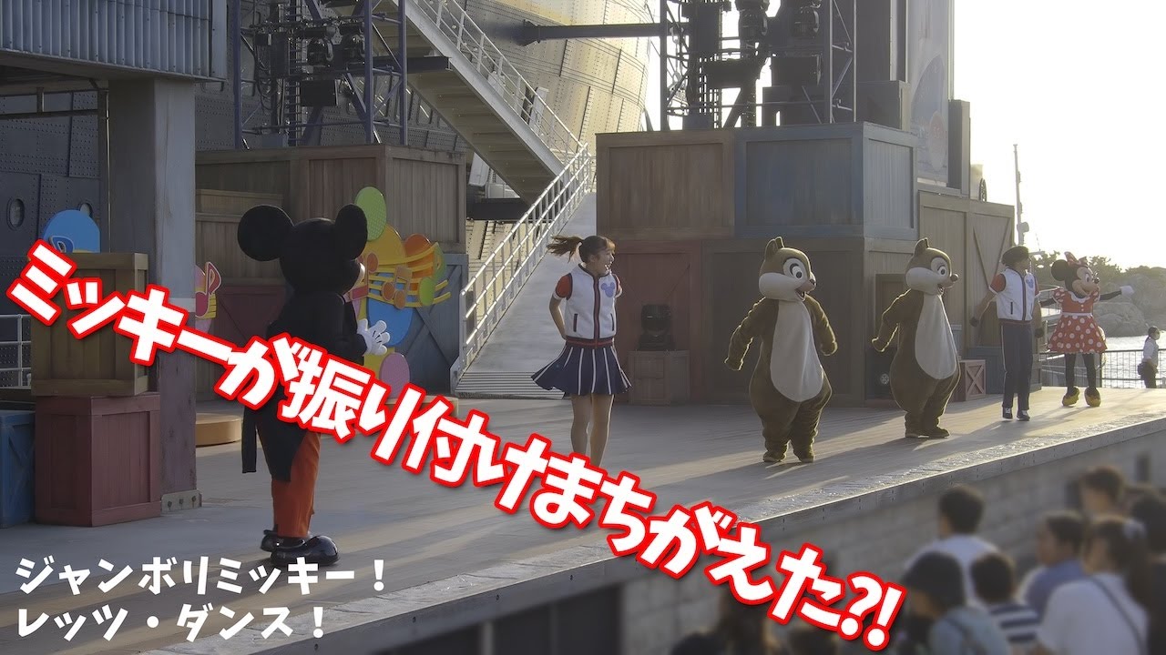【ミッキーが振り付けまちがえた?!】ジャンボリミッキー！レッツ・ダンス！ #東京ディズニーリゾート #ディズニーシー #ジャンボリミッキー #チップとデール