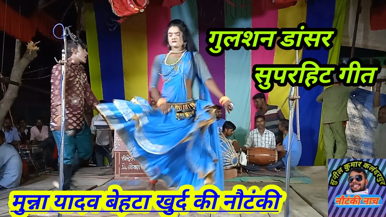 राजा तनी जाए ना बारिया || गुलशन डांसर सुपरहिट गीत || राजेश यादव बेहटा खुर्द की नौटंकी