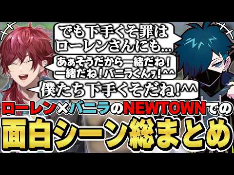NEWTOWNでのローレン×バニラの面白シーン総まとめ　[デバフコンビ/Vanilla/ローレンイロアス/VCRGTA/にじさんじ/切り抜き]