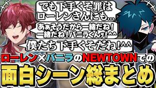 NEWTOWNでのローレン×バニラの面白シーン総まとめ [デバフコンビ/Vanilla/ローレンイロアス/VCRGTA/にじさんじ/切り抜き]