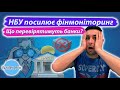 НБУ посилює фінансовий моніторинг. Банки слідкуватимуть за оборотом та підозрілими операціями ?