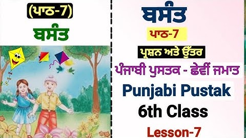 ਛੇਵੀਂ ਜਮਾਤ ਦੀ ਪੰਜਾਬੀ | ਪਾਠ 7 | ਬਸੰਤ | ਸਵਾਲ ਜਵਾਬ | ਛੇਵੀਂ ਜਮਾਤ | ਅਧਿਆਇ 7 | ਪੰਜਾਬੀ ਪੁਸਤਕ