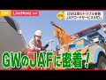 「GWは車のトラブル多発!JAFロードサービス隊に密着」