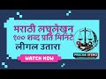 मराठी लघुलेखन १०० शब्द प्रति मिनिटे लीगल उतारा|| #मराठीलघुलेखन 