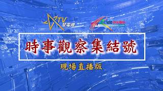 (直播)時事觀察集結號:   新移民法規的影響