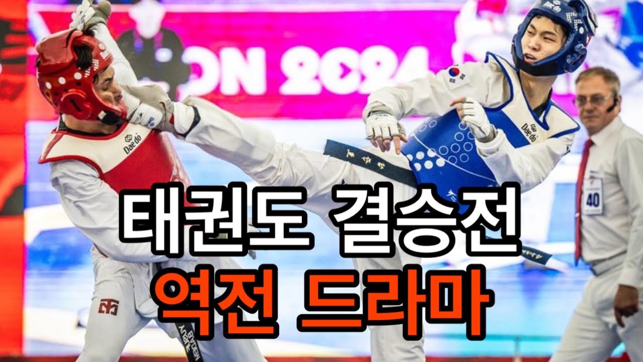 세계주니어 선수권 최고의 경기! 2024 World Junior Taekwondo Championship Final! 🇰🇷 vs ...