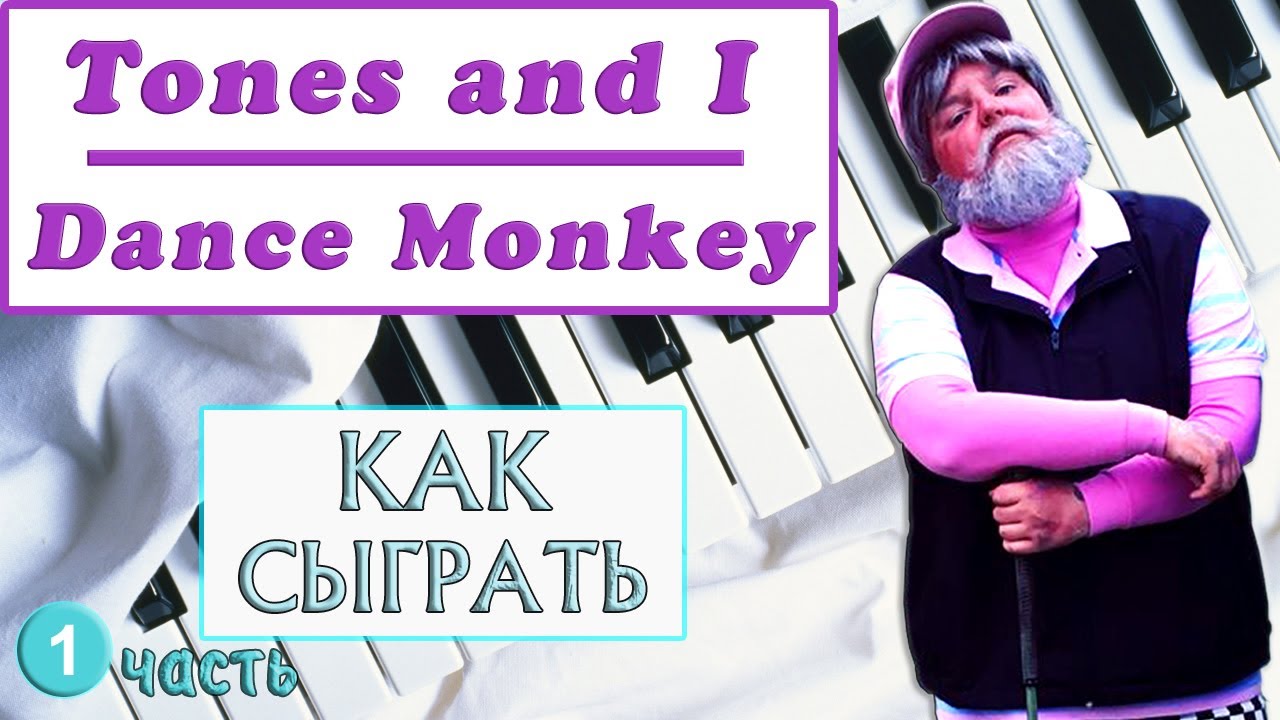 DANCE MONKEY НА ПИАНИНО УРОК 1 как играть на фортепиано дэнс манки обучение разбор туториал легко