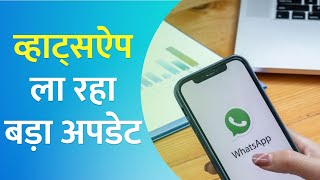 व्हाट्सऐप ला रहा बड़ा अपडेट; मैसेज को कर सकेंगे एडिट screenshot 4